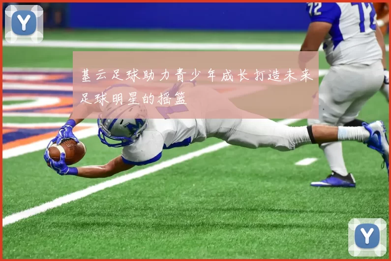 基云足球助力青少年成长打造未来足球明星的摇篮