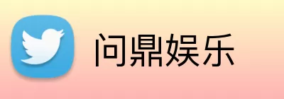 问鼎娱乐 Logo